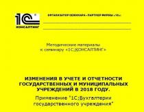Značajke računovodstva budžeta u državnim (opštinskim) institucijama Ruske Federacije Računovodstvo u državnim institucijama